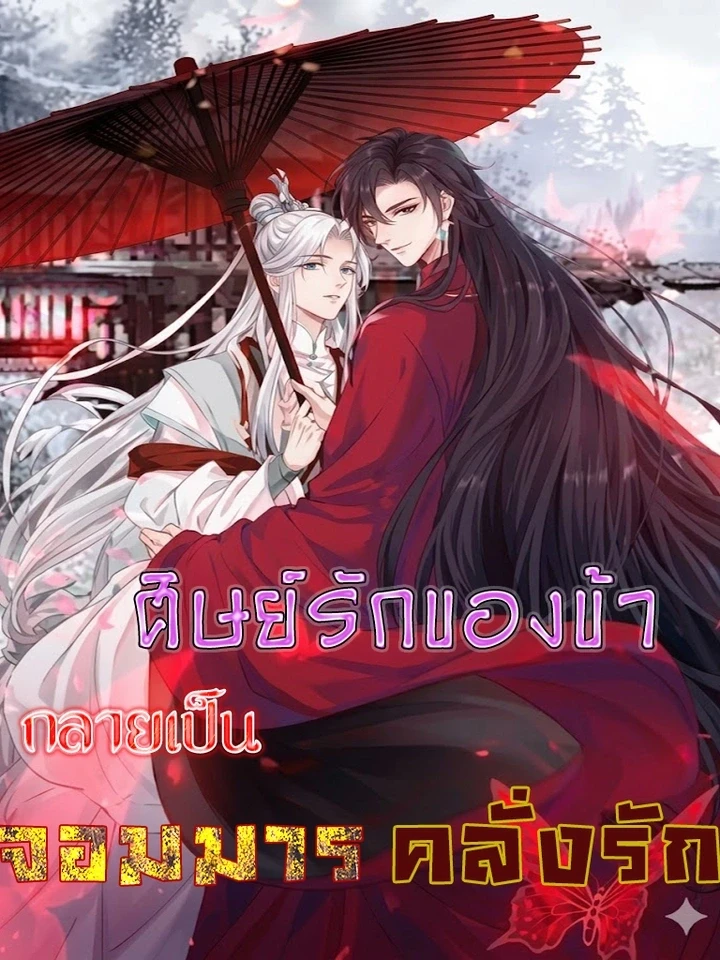 My Beloved Disciple Became the Lovestruck Demon Lord – ศิษย์รักของข้า กลายเป็นจอมมารคลั่งรัก