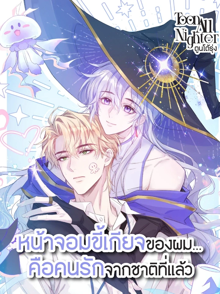 My Lazy Boss is My Past Life Lover – หัวหน้าจอมขี้เกียจของผมคือคนรักจากชาติที่แล้ว