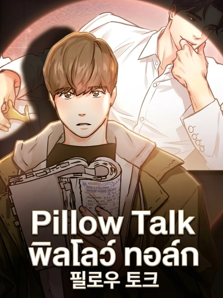 Pillow Talk – พิลโลว์ ทอล์ก
