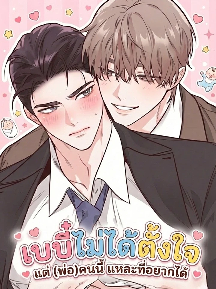 The Baby Was Unintentional, But Dad Wants You – เบบี๋ไม่ได้ตั้งใจ แต่ (พ่อ) คนนี้แหละที่อยากได้
