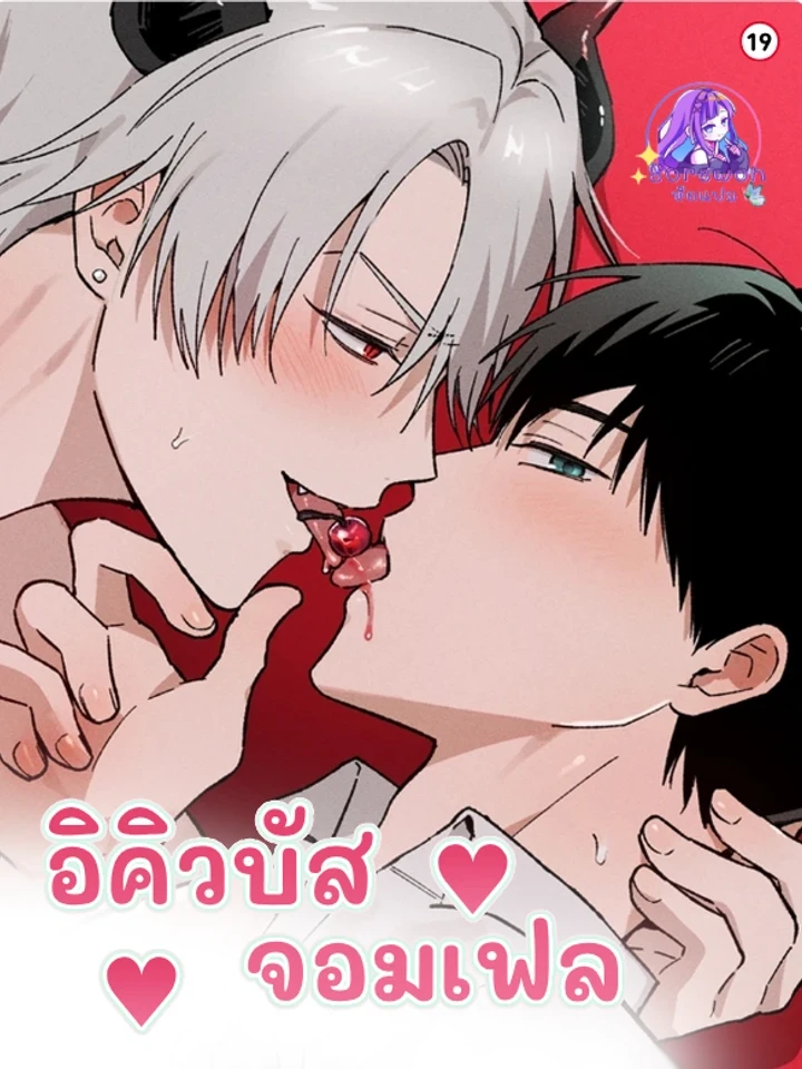 The Failing Incubus – อินคิวบัสจอมเฟล