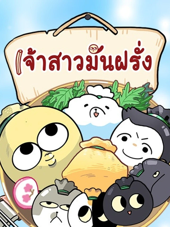 The Married Potato – เจ้าสาวมันฝรั่ง