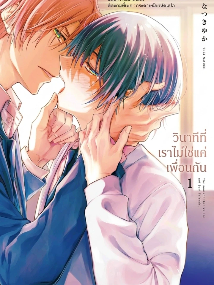 The Moment That We Are Not Just Friends – วินาทีที่เราไม่ใช่แค่เพื่อนกัน
