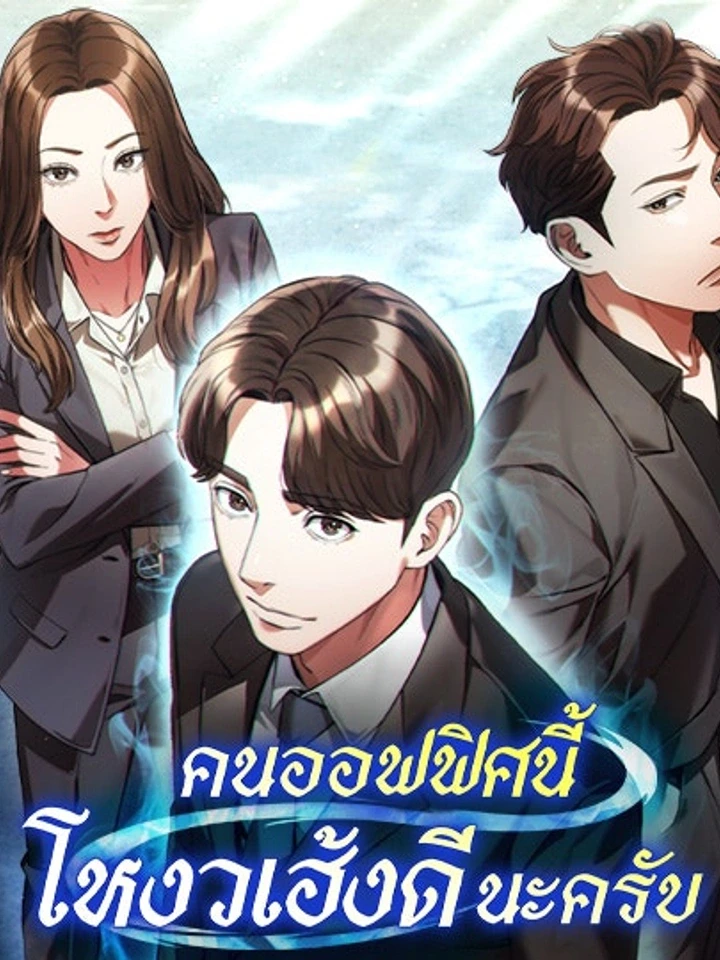 The Office Worker Who Sees Destiny – คนออฟฟิศนี้โหงวเฮ้งดีนะครับ