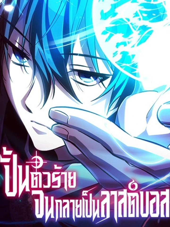 The Patron of Villains – ปั้นตัวร้ายจนกลายเป็นลาสต์บอส
