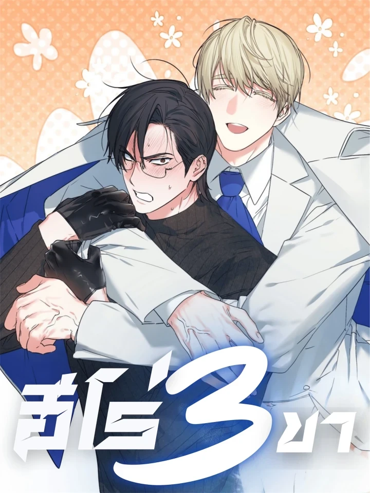 Three-Legged Hero – ฮีโร่สามขา
