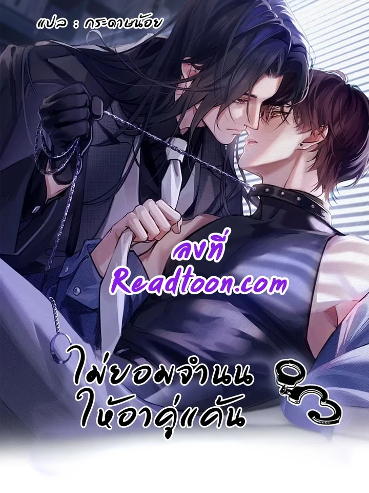 Unyielding to the Nemesis Uncle – ไม่ยอมจำนนให้อาคู่แค้น