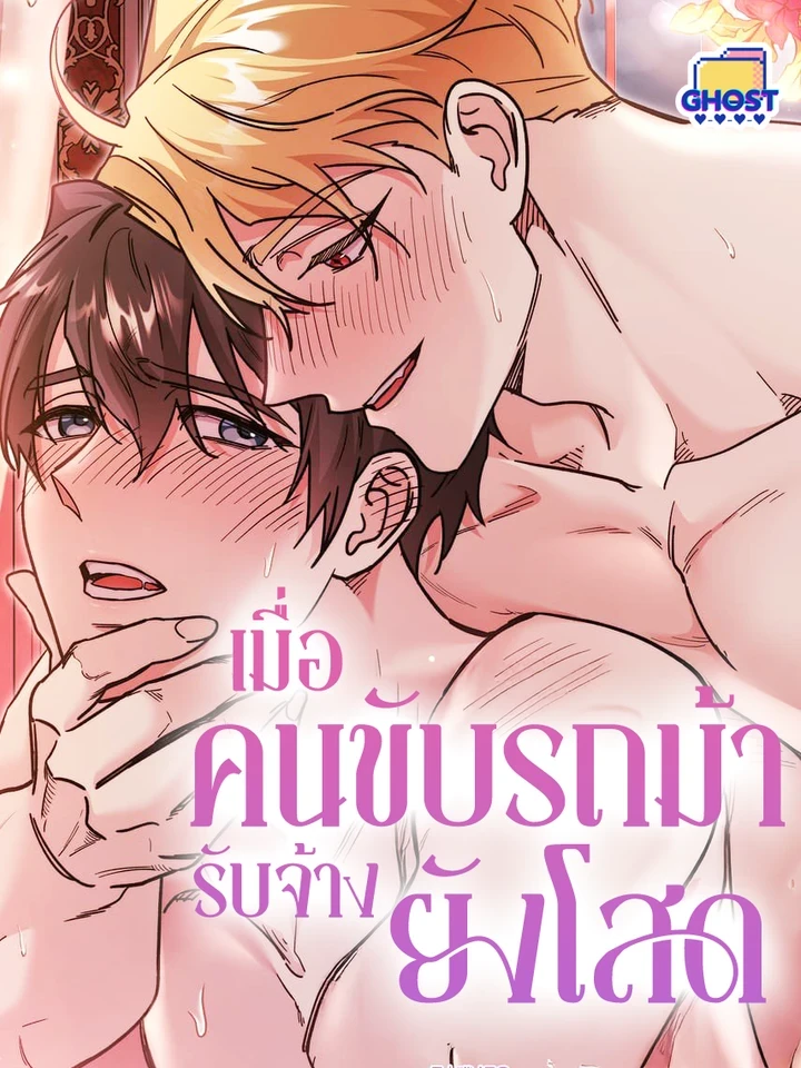 What Happens When a Substitute Driver Is Single – เมื่อคนขับรถม้ารับจ้างยังโสด