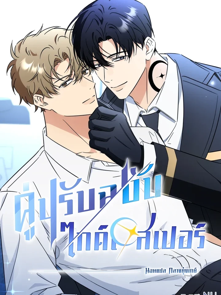 Mismatch Guide – คู่ปรับฉบับไกด์เอสเปอร์
