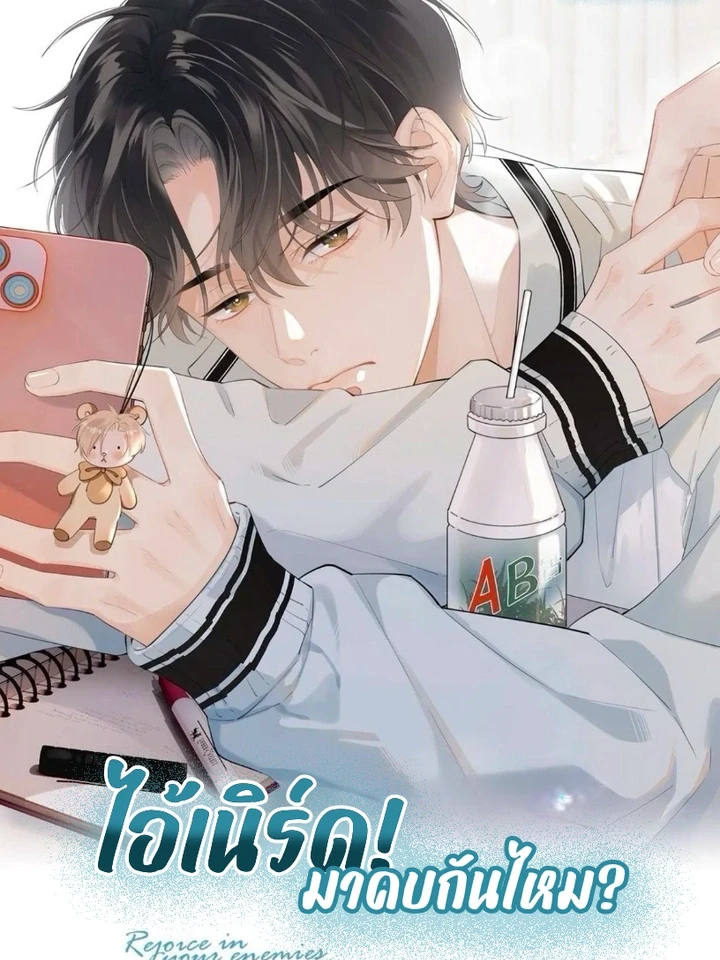 Rejoice in Enemies – ไอ้เนิร์ด มาคบกันไหม