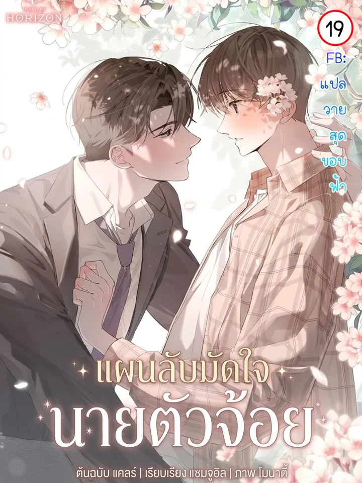 Slight Fever Boy – แผนลับมัดใจ นายตัวจ้อย