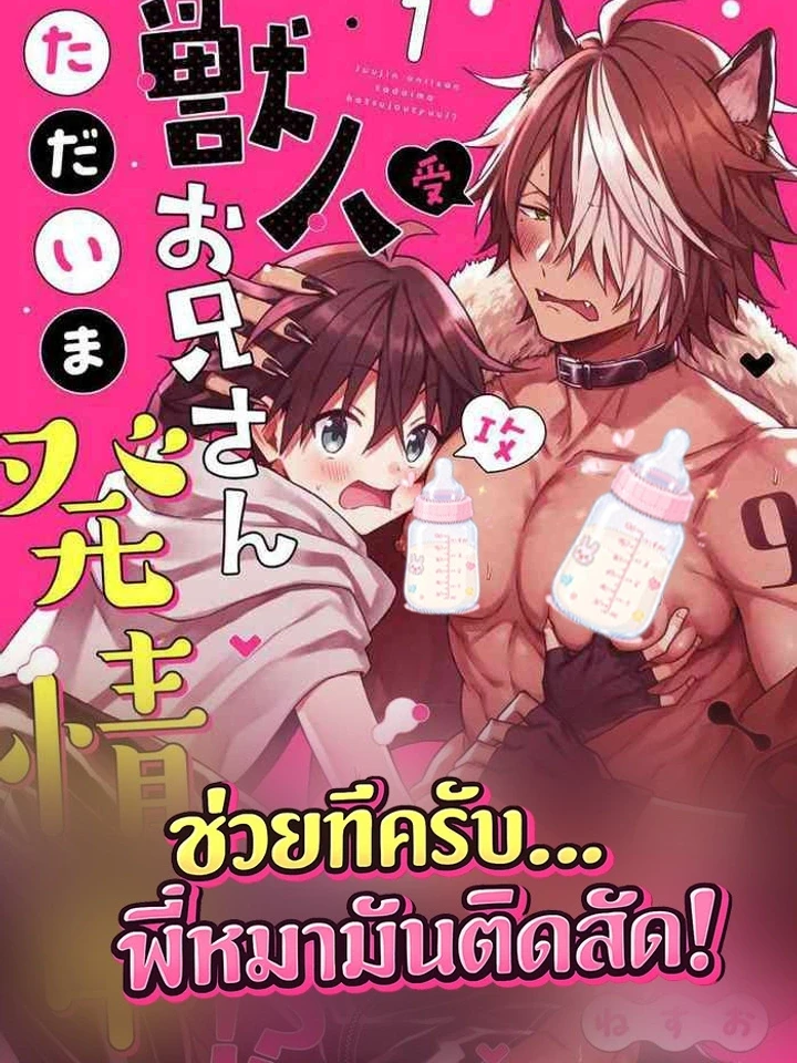 The Beastman Is in Heat!? – ช่วยทีครับ พี่หมามันติดสัด
