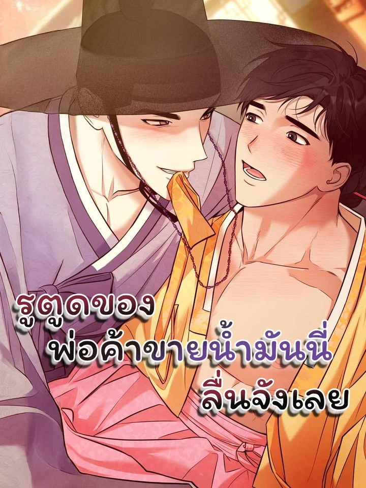 The Oil Merchant’s Hole is Slippery – ของพ่อค้าขายน้ำมันนี่ลื่นจังเลย