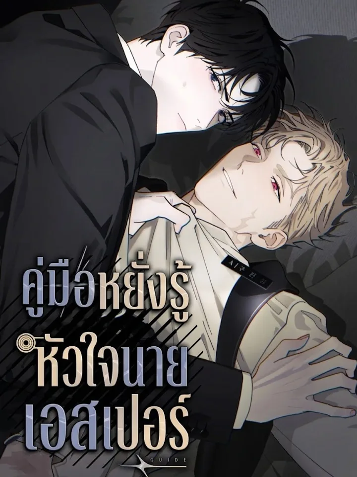A Guide to Reading an Esper’s Heart คู่มือหยั่งรู้หัวใจนายเอสเปอร์