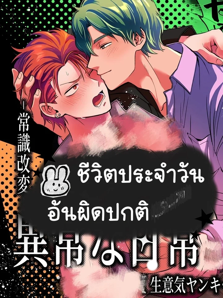 Abnormal Daily Life ชีวิตประจําวันอันผิดปกติ 常識改変 異常な日常