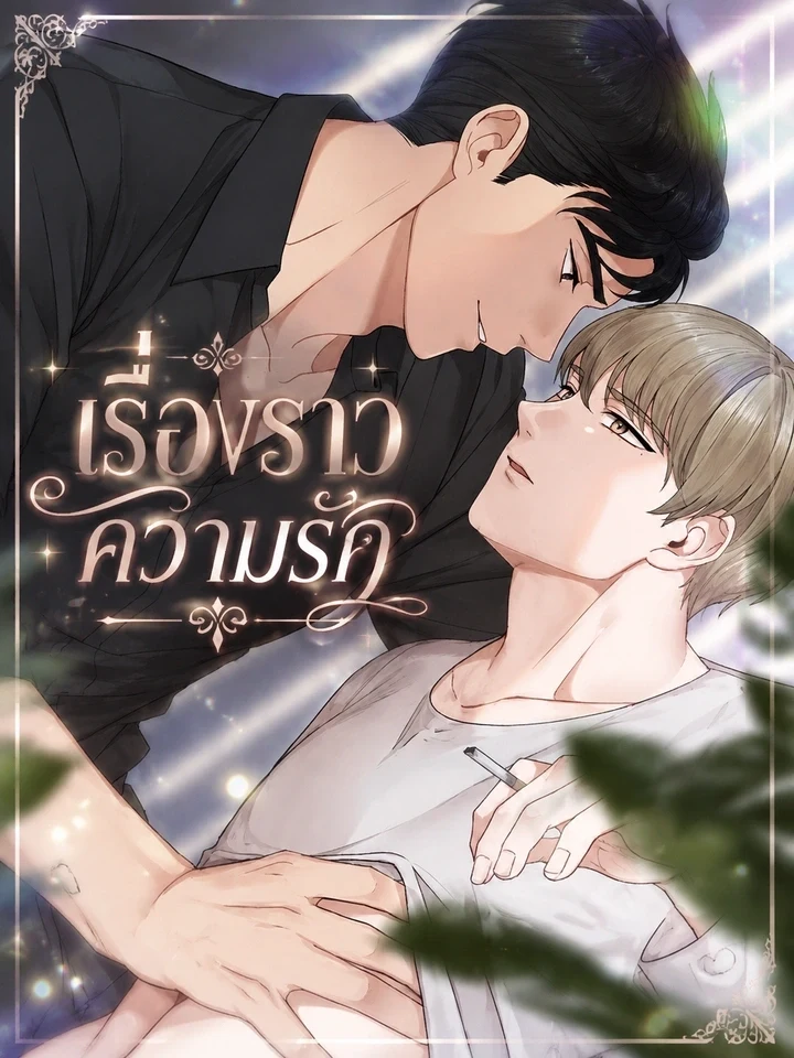 About Love เรื่องราวความรัก