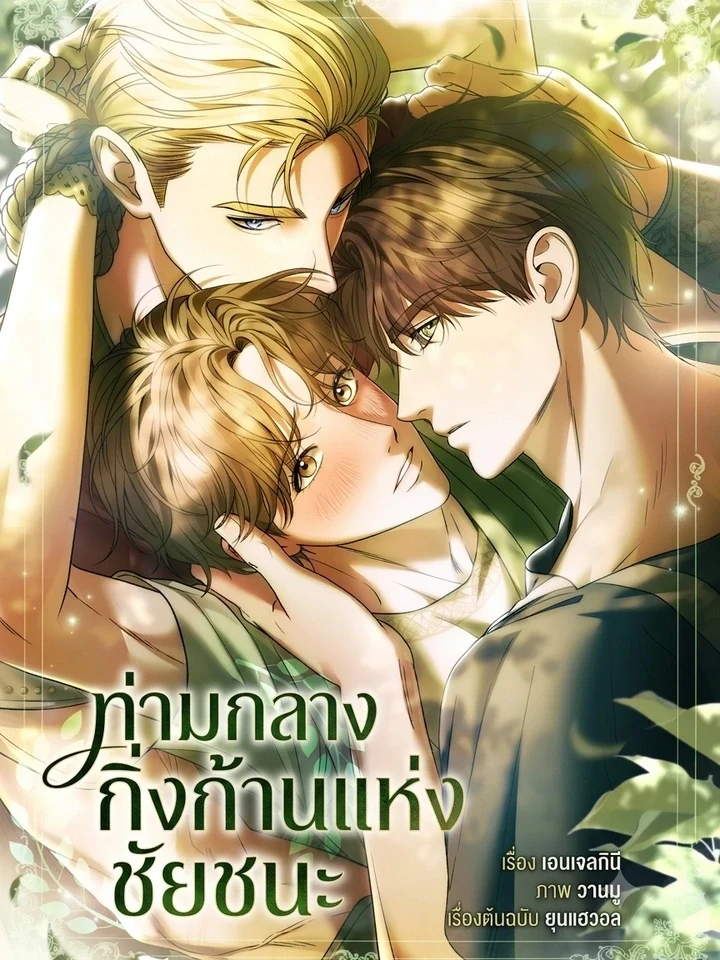 Among the Branches of Victory ท่ามกลางกิ่งก้านแห่งชัยชนะ
