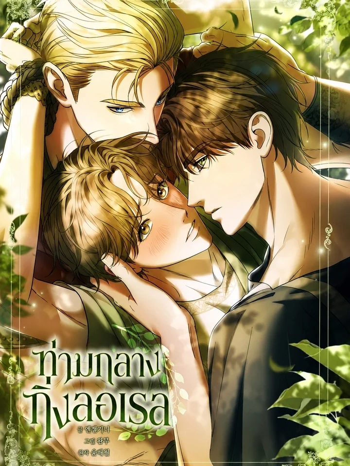 Among the Laurel Branches ท่ามกลางกิ่งลอเรล