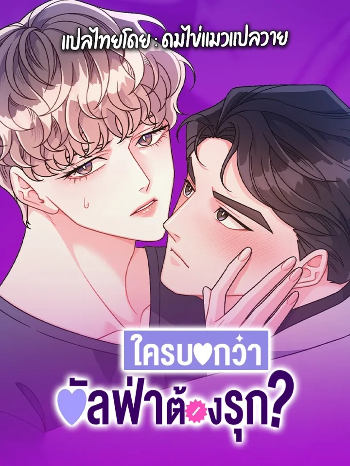 Arrogant Alpha ใครบอกว่าอัลฟ่าต้องรุก?