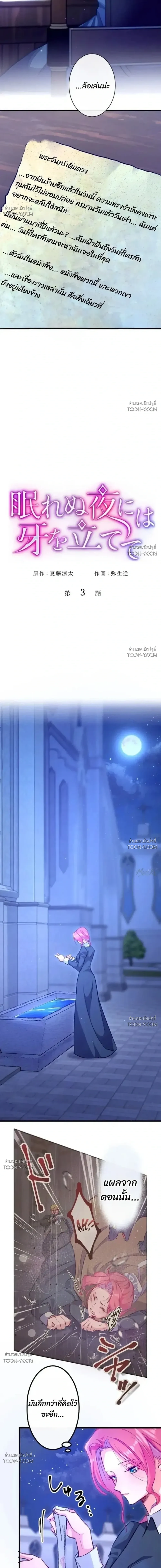 Bare Your Fangs on Sleepless Nights เขี้ยวรักในคืนไร้หลับ - ตอนที่ 3 - หน้า 7