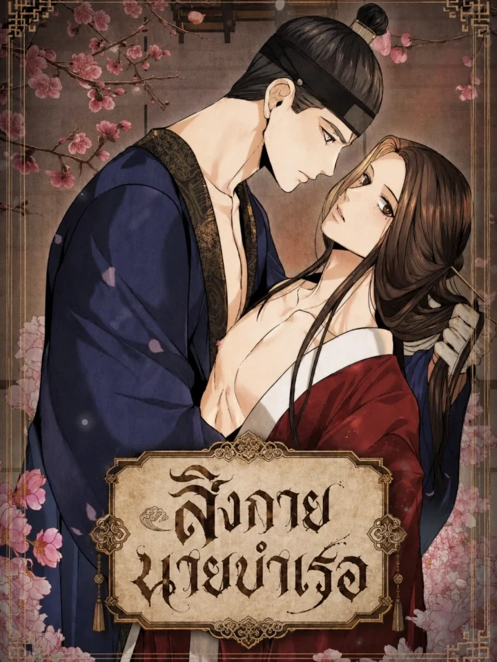 Becoming the King’s Concubine สิงกาย นายบําเรอ 왕의 첩