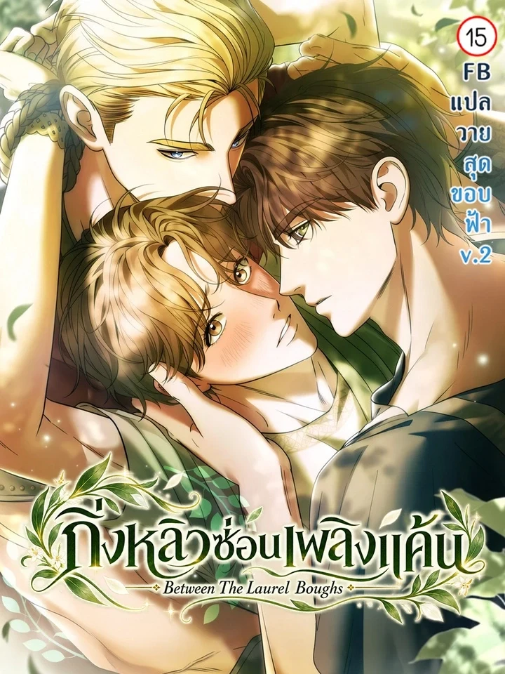 Between The Laurel Boughs กิ่งหลิวซ่อนเพลิงแค้น