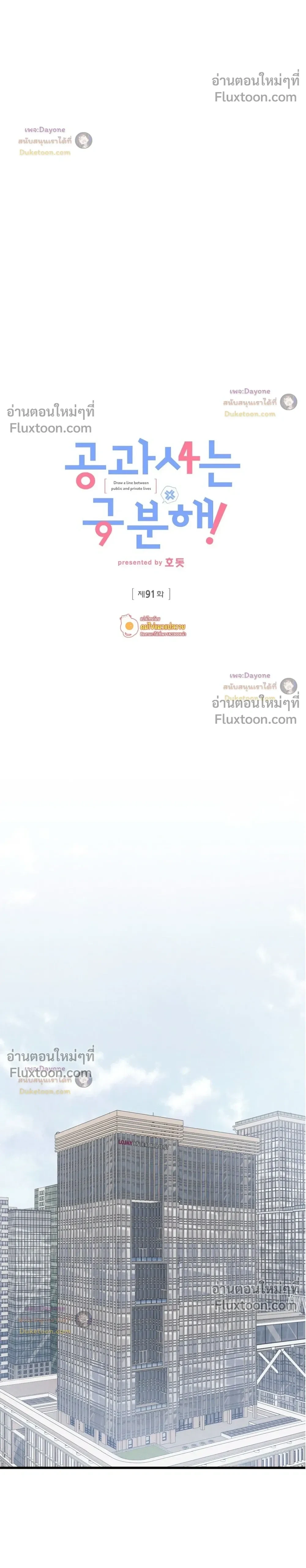 Between the Lines – โปรดแยกแยะเรื่องงานกับเรื่องส่วนตัว - ตอนที่ 91 - หน้า 10