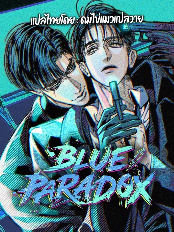 Blue Paradox บลู พาราด็อกซ์