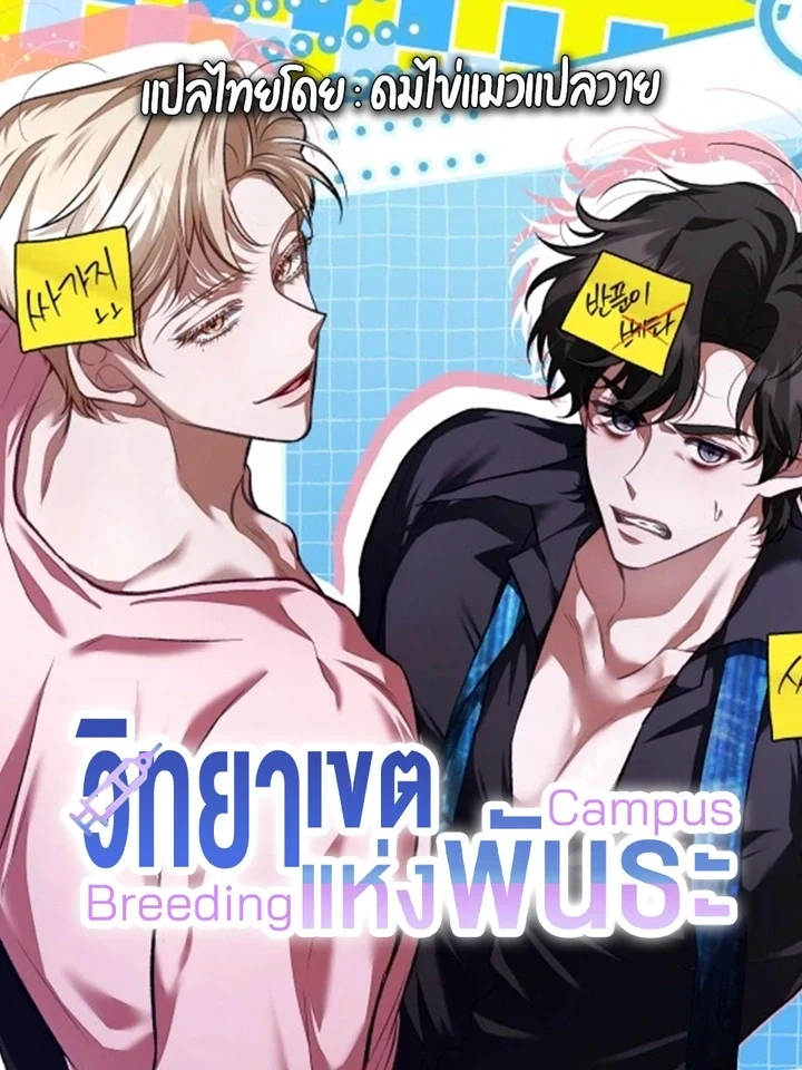 Breeding Campus วิทยาเขตแห่งพันธะ 브리딩 캠퍼스
