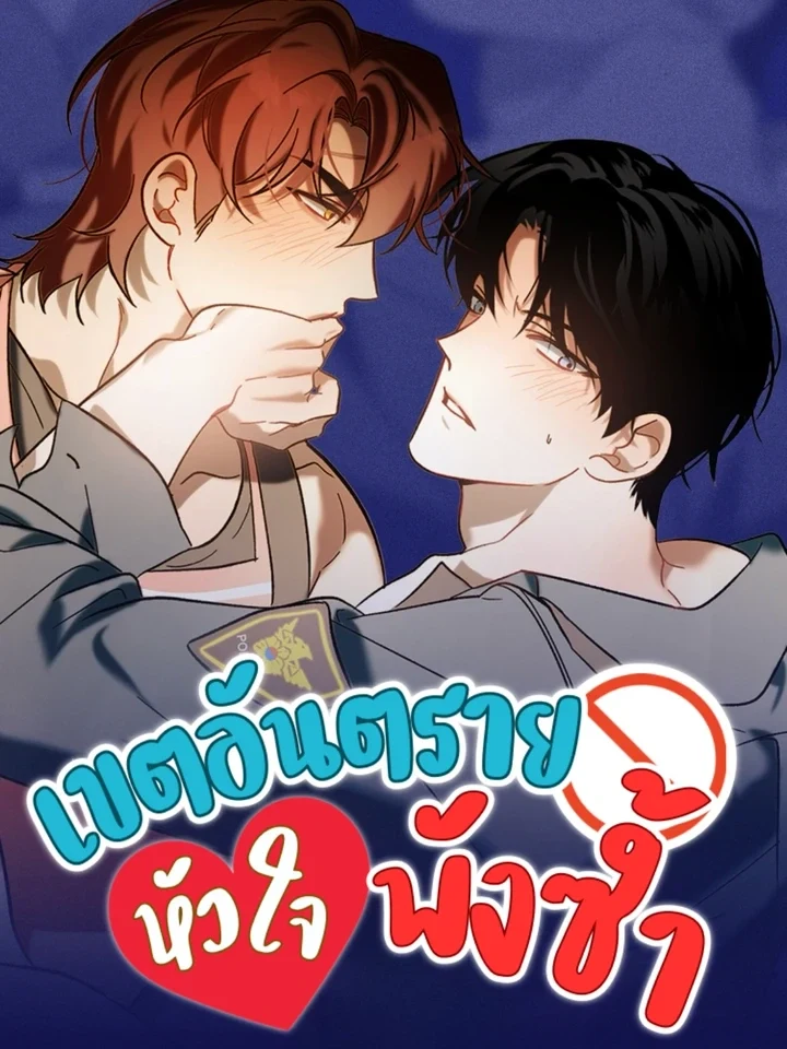 Broken Heart Danger Zone เขตอันตรายหัวใจพังซ้ํา