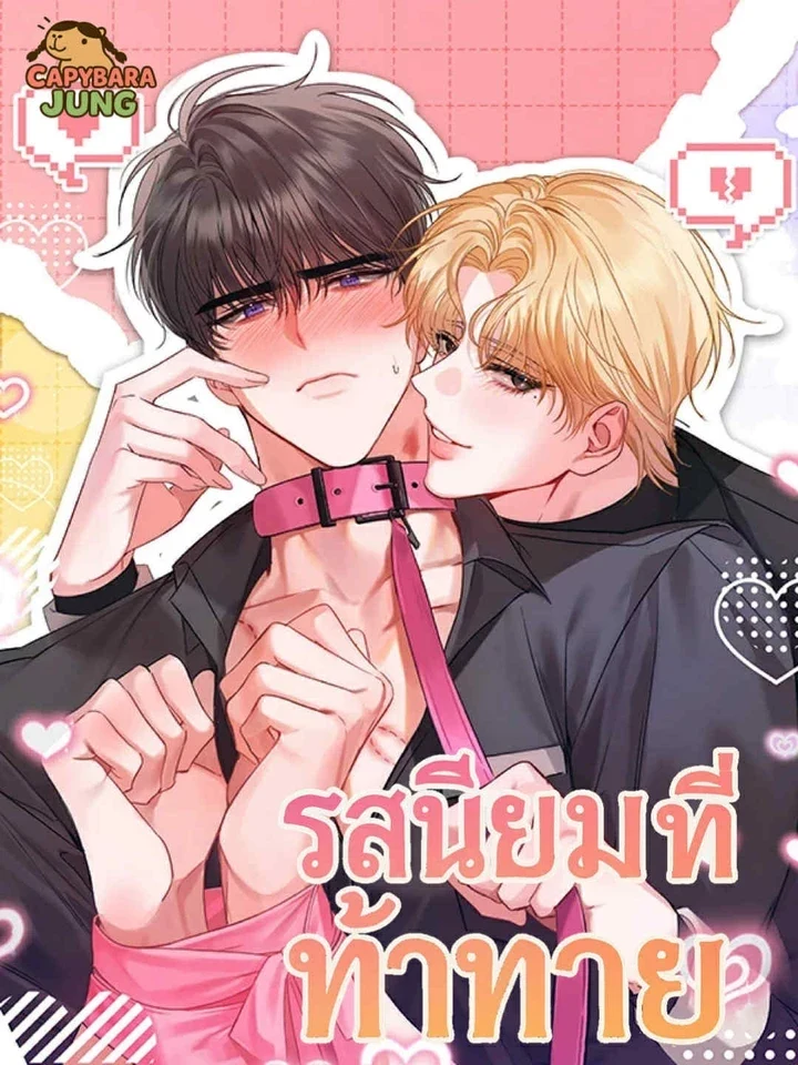Challenging Preference รสนิยมที่ท้าทาย