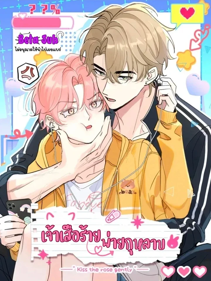 Tiger Smells Rose – เจ้าเสือร้ายพ่ายกุหลาบ