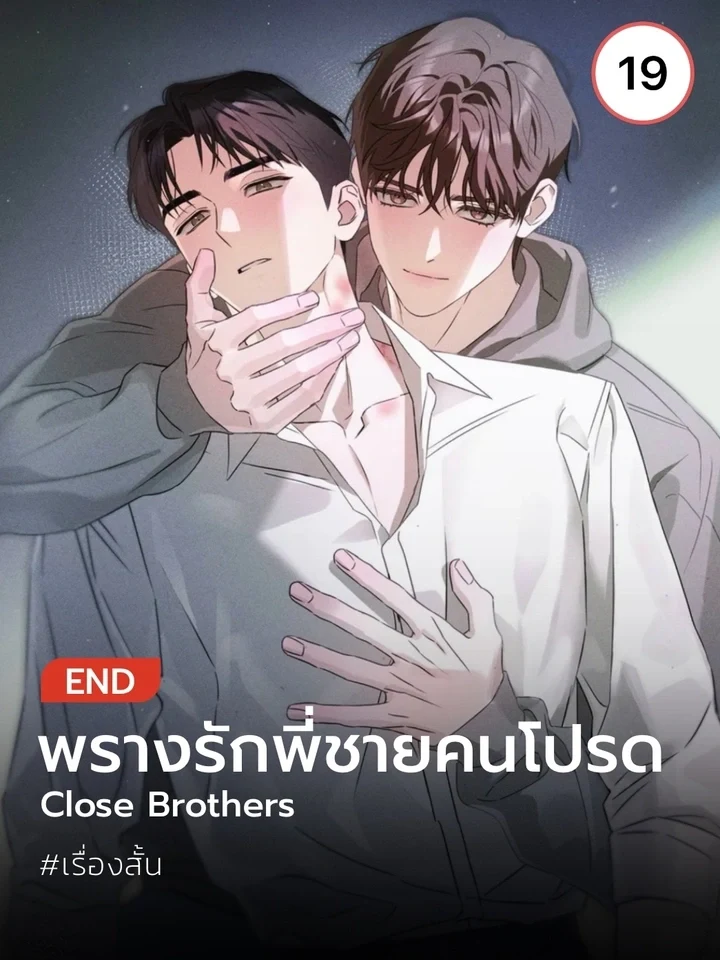 Close Brothers พรางรักพี่ชายคนโปรด
