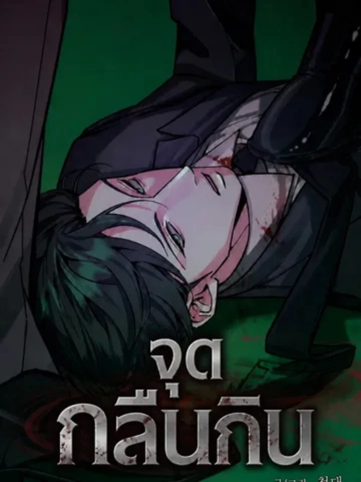 จุดกลืนกิน