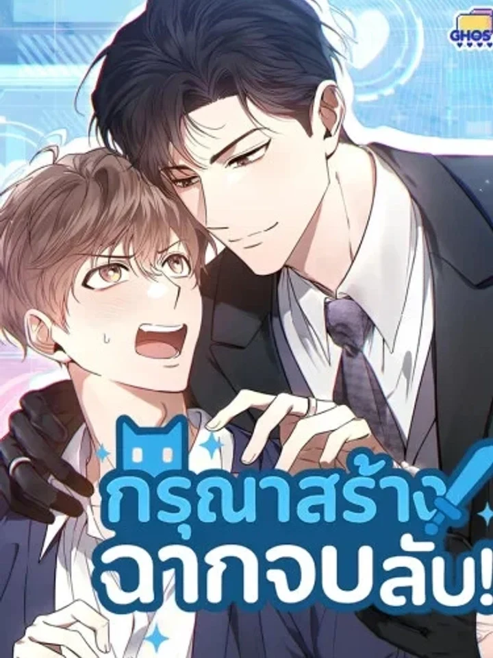 Creating a Hidden Ending กรุณาสร้างฉากจบลับ! 숨겨진 엔딩을 만들어 주세요