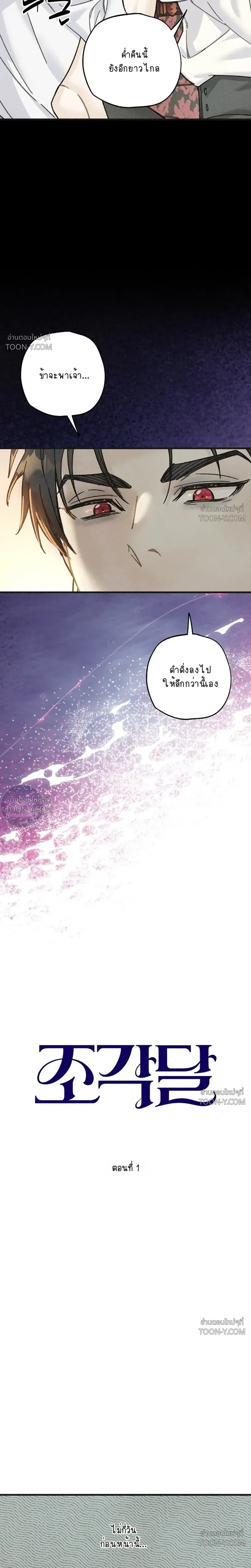 Crescent Moon จันทร์สลักรักอสูร - ตอนที่ 1 — จาฮันพบรักป่าดำ - หน้า 17