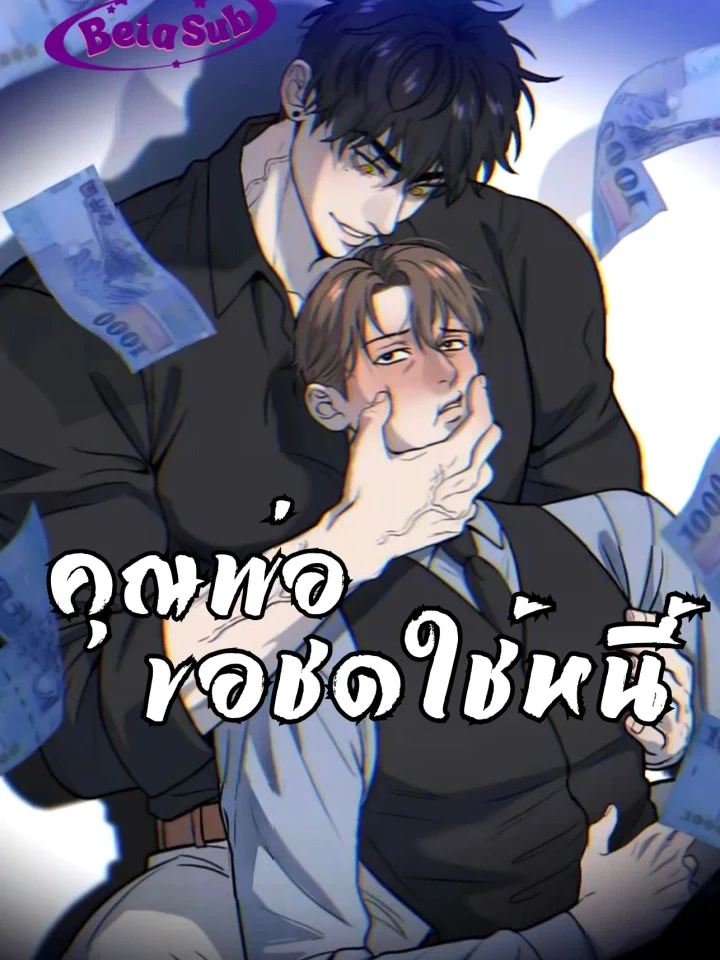 Dad Has to Repay the Debt คุณพ่อขอชดใช้หนี้!