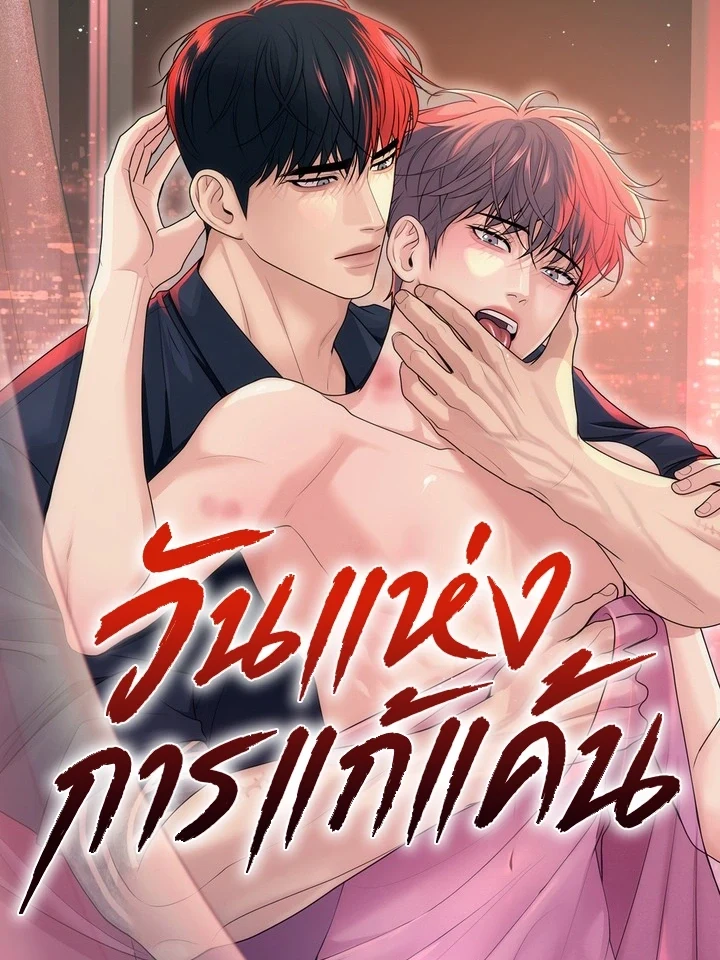 Day of Retaliation วันแห่งการแก้แค้น