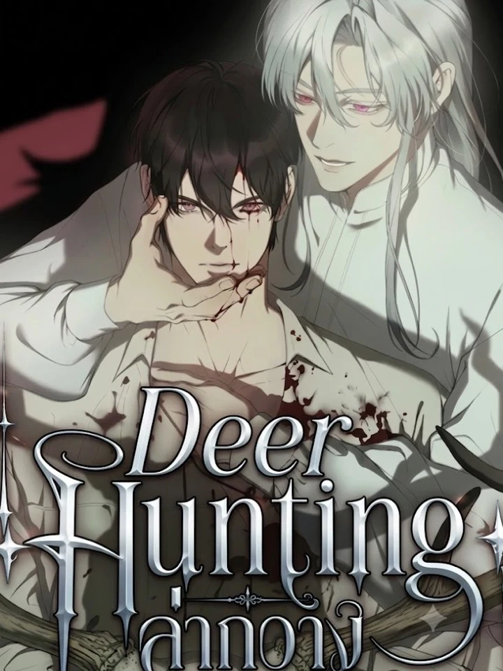 Deer Hunting เกมล่ากวางมรณะ
