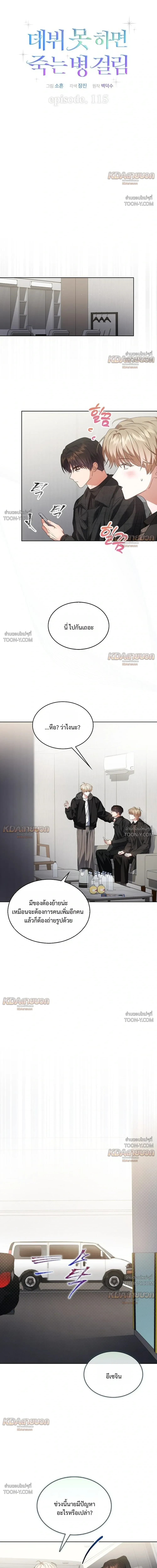 Debut or Die! - ตอนที่ 115 - หน้า 3