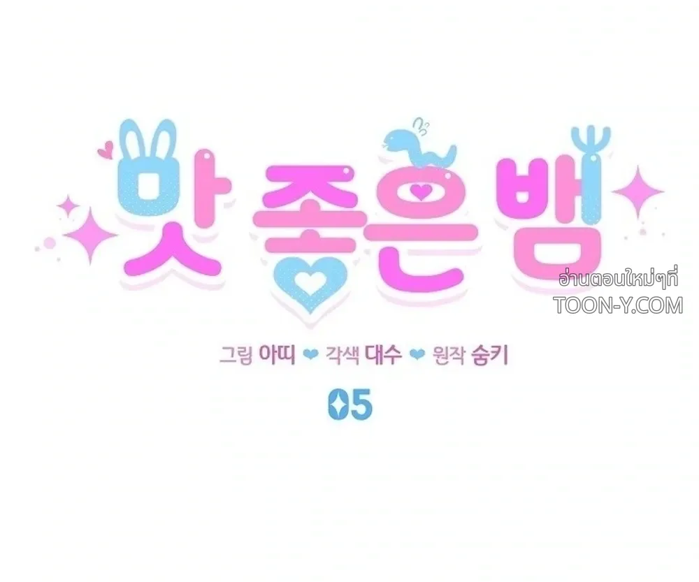 Delicious Snake แผนเขมือบงูของกระต่ายยั่ว - ตอนที่ 5 - หน้า 6