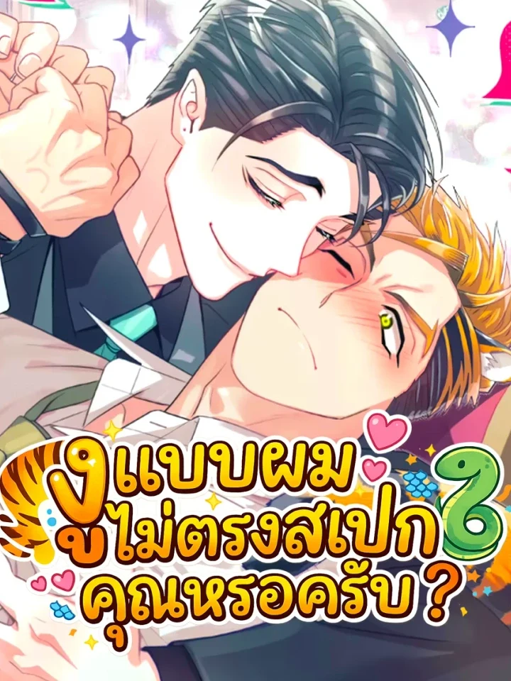 Don’t You Like This Kind of Snake? งูแบบผมไม่ตรงสเปกคุณหรอครับ ?