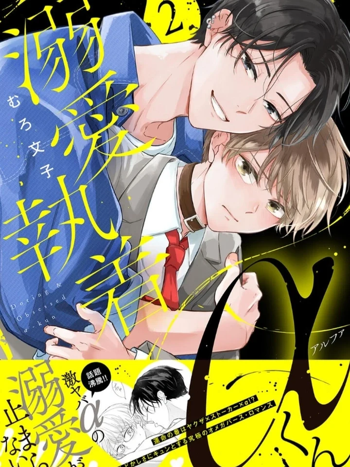 Doting & Obsessed Alpha-kun อัลฟ่ายากูซ่าคลั่งรัก 溺愛執着αくん