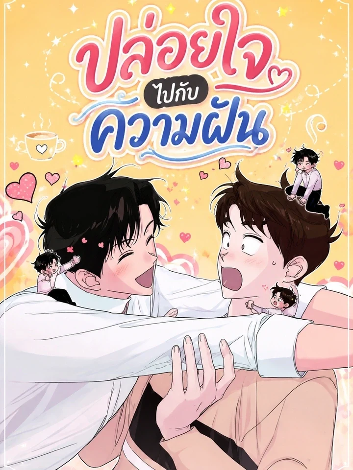 Dream Away ปล่อยใจไปกับความฝัน