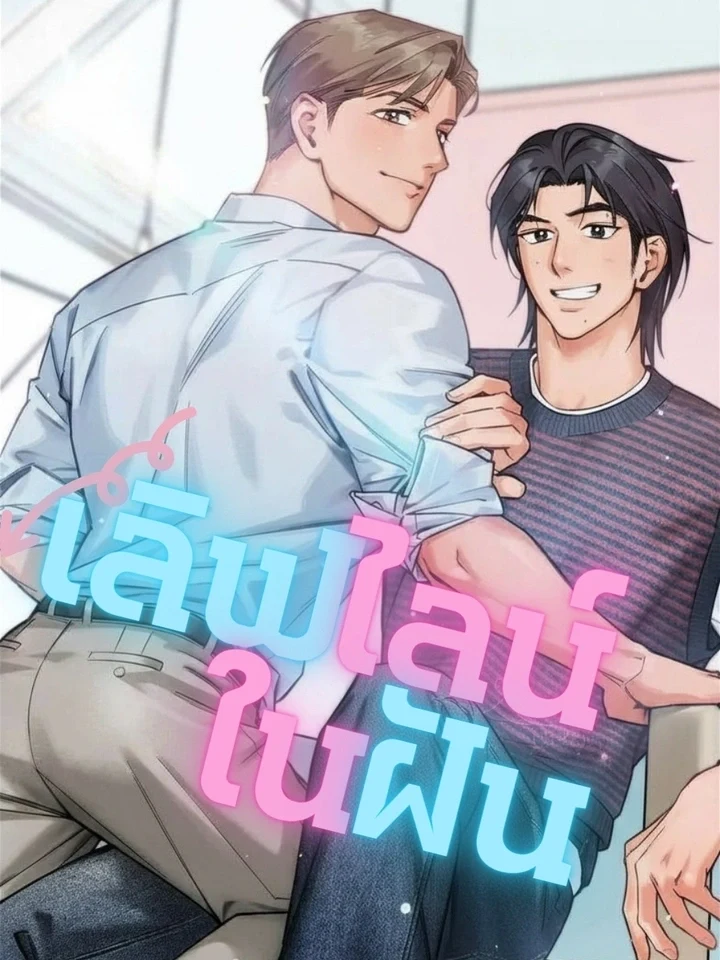 Dream Loveline เลิฟไลน์ในฝัน