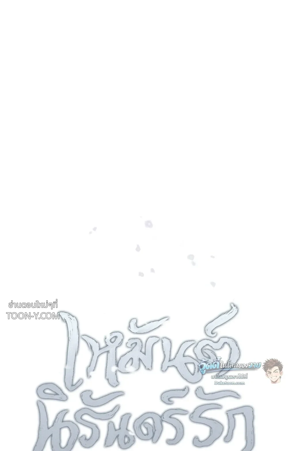 Eternal Winter Love เหมันต์นิรันดร์รัก - ตอนที่ 11 - หน้า 29