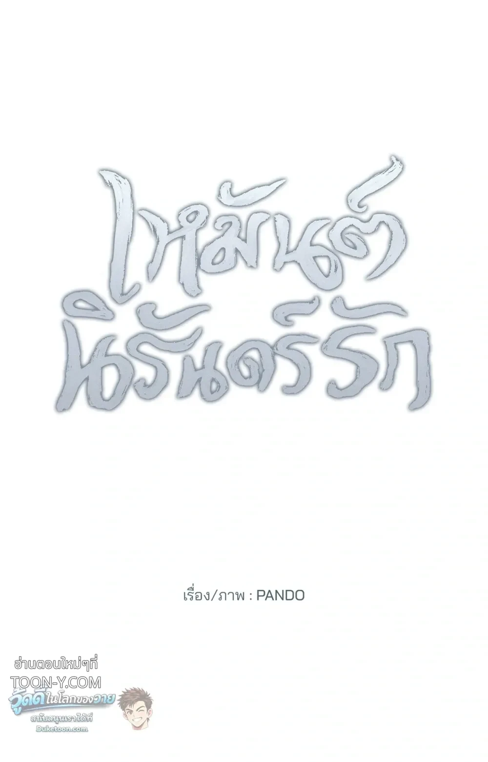 Eternal Winter Love เหมันต์นิรันดร์รัก - ตอนที่ 12 - หน้า 10