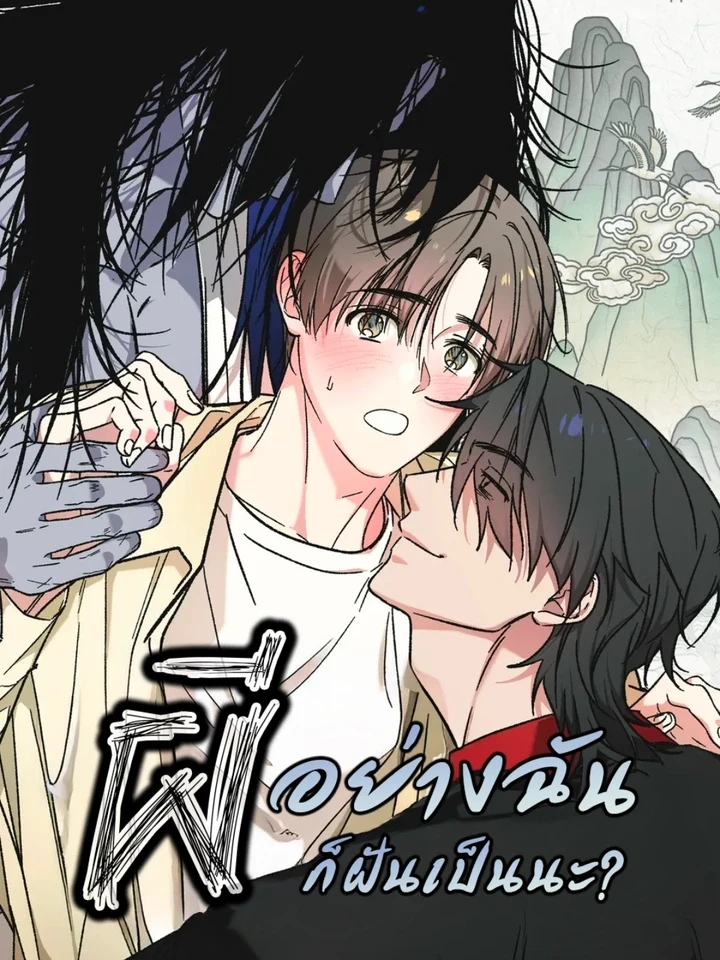 Even Ghosts Dream ผีอย่างฉัน ก็ฝันเป็นนะ 귀신도 꿈을 꾼다