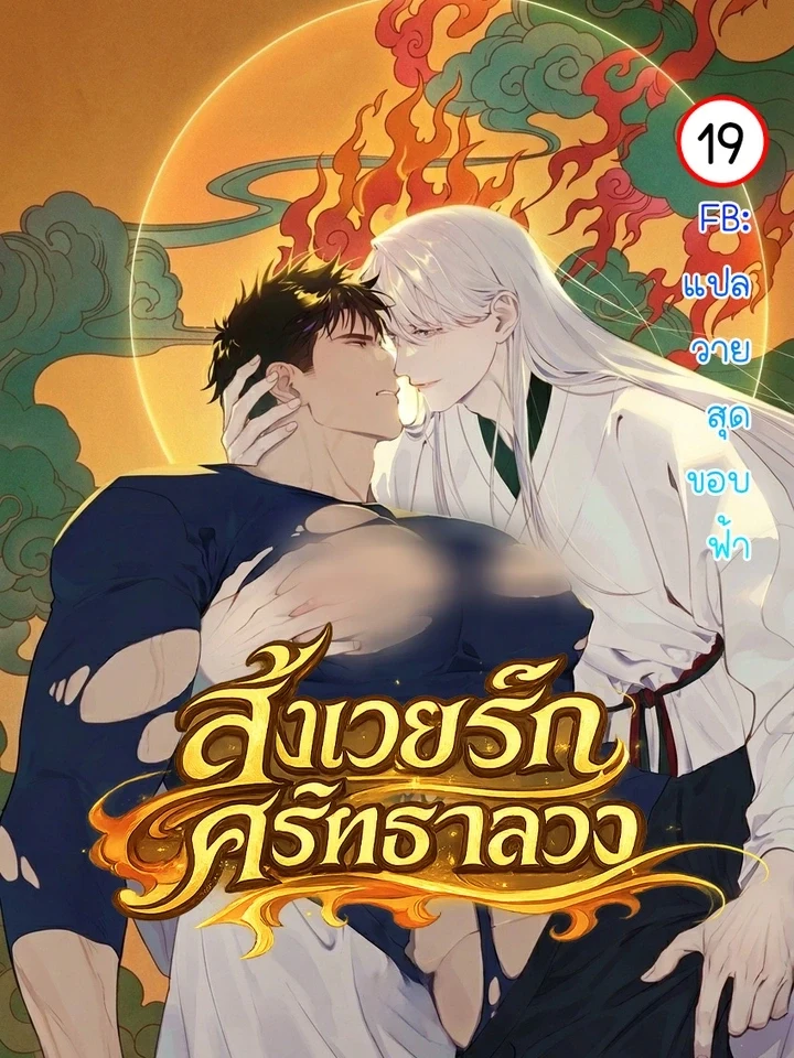 Fake Faith สังเวยรัก ศรัทธาลวง 거짓 신앙