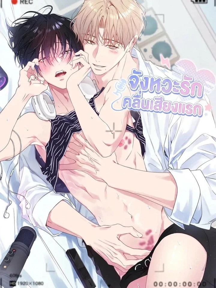 First Love Hertz – จังหวะรัก คลื่นเสียงแรก